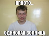 просто... одинокая волчица