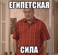 египетская сила