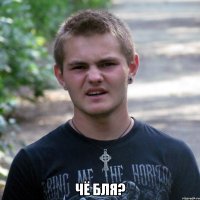  чё бля?