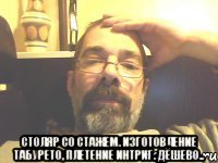  столяр со стажем. изготовление табурето, плетение интриг. дёшево..