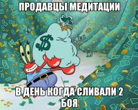 продавцы медитации в день когда сливали 2 боя