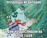 продавцы медитации в дни когда сливали на арене 2 боя