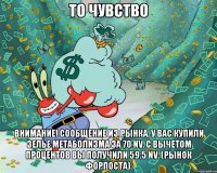 то чувство внимание! сообщение из рынка. у вас купили зелье метаболизма за 70 nv. с вычетом процентов вы получили 59.5 nv. (рынок форпоста).