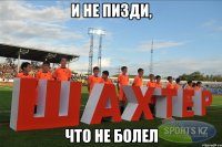 и не пизди, что не болел