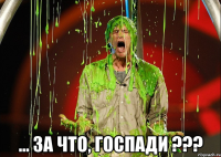  ... за что, госпади ???