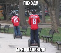 походу меня накрыло