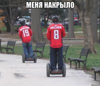 меня накрыло 