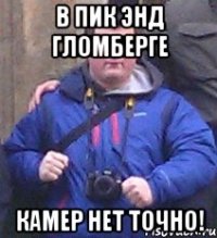 в пик энд гломберге камер нет точно!