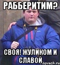 рабберитим? своя! жуликом и славой