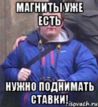 магниты уже есть нужно поднимать ставки!