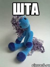 шта 