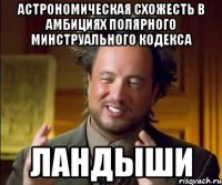 астрономическая схожесть в амбициях полярного минструального кодекса ландыши
