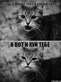 всё ещё думаешь, что GTA V выйдет на PC? а вот и хуй тебе