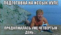 подготовка на иссык-куле продолжалась уже четвертый день...