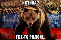 истина? где-то рядом...