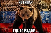 истина? где-то рядом ...