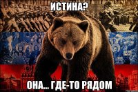 истина? она... где-то рядом