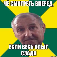чё смотреть вперёд, если весь опыт сзади