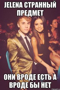 jelena странный предмет они вроде есть а вроде бы нет