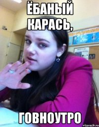 ёбаный карась, говноутро