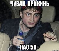 чувак, прикинь нас 50+