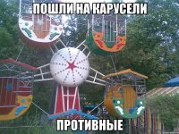 пошли на карусели противные