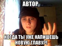автор, когда ты уже напишешь новую главу?!