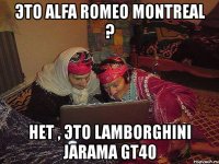 это alfa romeo montreal ? нет , это lamborghini jarama gt40