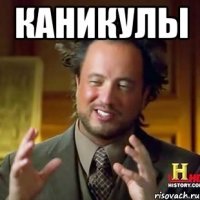 каникулы 