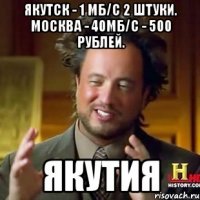 якутск - 1 мб/c 2 штуки. москва - 40мб/c - 500 рублей. якутия