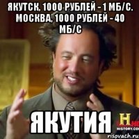якутск, 1000 рублей - 1 мб/c. москва, 1000 рублей - 40 мб/c якутия
