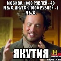 москва, 1000 рублей - 40 мб/c. якутск, 1000 рублей - 1 мб/c. якутия