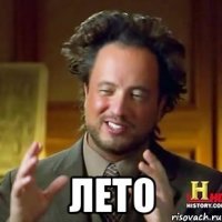  лето
