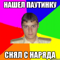 нашел паутинку снял с наряда