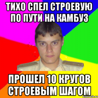 тихо спел строевую по пути на камбуз прошел 10 кругов строевым шагом