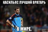 касильяс лучший вратарь в мире.