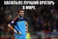 касильяс лучший вратарь в мире. 