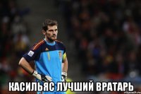  касильяс лучший вратарь