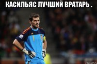 касильяс лучший вратарь . 