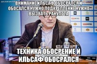 внимание ильсаф обосрался и обосался нужно подкрепление нужно вызвать ранупота техника обосрение и ильсаф обосрался