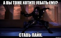 а вы тоже хотите уебать ему? ставь лайк.