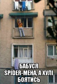 бабуся spider-мена, а хулі боятись