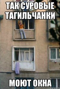 так суровые тагильчанки моют окна