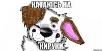 катаюсь на кируки