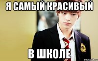 я самый красивый в школе