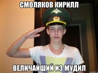смоляков кирилл величайший из мудил