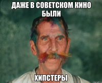 даже в советском кино были хипстеры