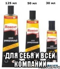  для себя и всей компании