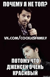 почему я не топ? потому что дженсен очень красивый