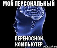 мой персональный переносной компьютер